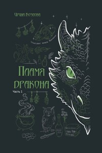 Пламя дракона
