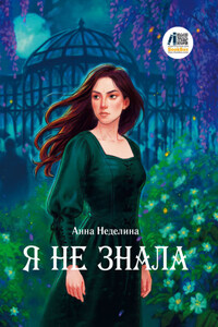 Я не знала