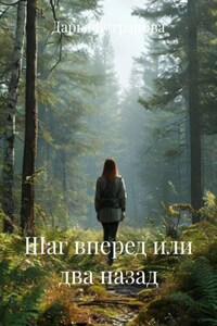 Шаг вперед или два назад