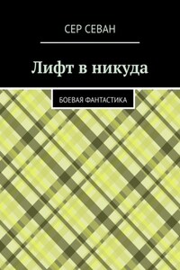 Лифт в никуда. Боевая фантастика