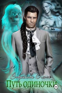 Путь одиночки