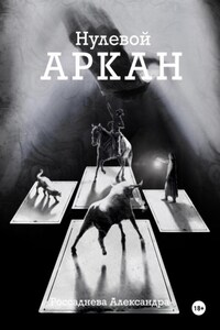 Нулевой Аркан