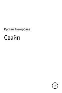 Свайп