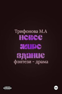 Новое мироздание
