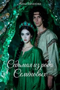 Седьмая из рода Семеновых