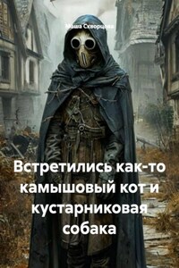 Встретились как-то камышовый кот и кустарниковая собака