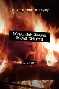 Кома, или Жизнь после смерти. Часть первая