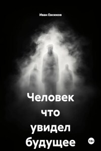 Человек что увидел будущее