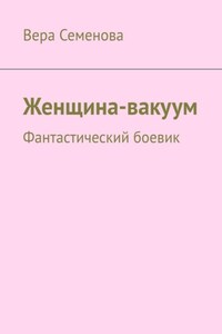 Женщина-вакуум. Фантастический боевик