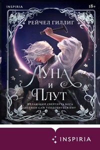 Луна и Плут