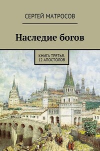 Наследие богов. Книга третья. 12 апостолов