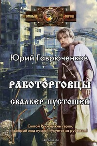 Работорговцы. Свалкер пустошей