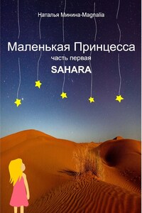 Маленькая Принцесса. Часть I. Sahara