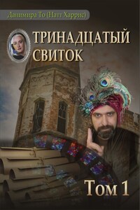 Тринадцатый свиток. Том 1