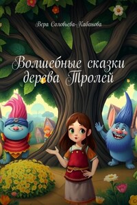 Волшебные сказки дерева Тролей
