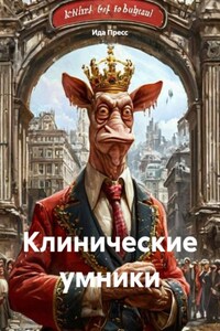 Клинические умники