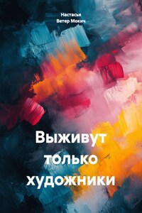 Выживут только художники
