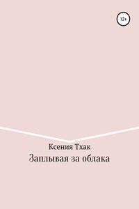 Заплывая за облака