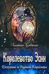 Королевство Эани. Сказание о Лунной Королеве