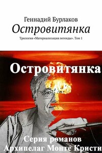 Островитянка. Трилогия «Материализация легенды». Том 1