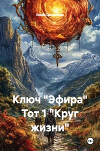 Ключ "Эфира" Тот 1 "Круг жизни"