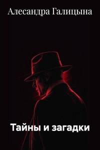 Тайны и загадки