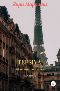 TEPSIVA История желтого алмаза