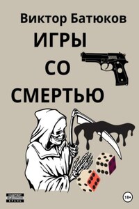 Игры со смертью