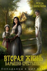 Вторая жизнь барышни -крестьянки