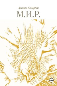 М.И.Р.