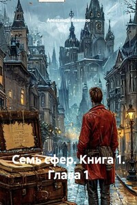 Бажаник Семь сфер. Книга 1.  От корня до короны