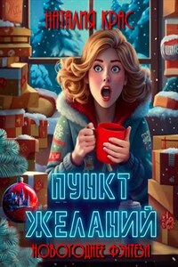 Пункт Желаний