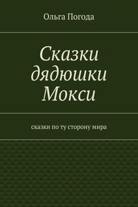 Сказки дядюшки Мокси. Сказки по ту сторону мира