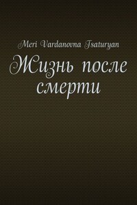 Жизнь после смерти