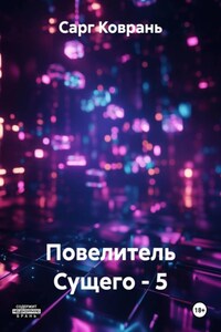 Повелитель Сущего - 5