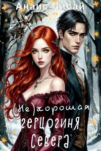 (Не)хорошая герцогиня Севера