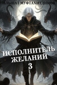 Исполнитель желаний 3