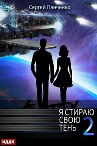 Я стираю свою тень. Книга 2. Сергей Панченко