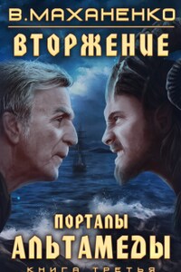 Вторжение. Книга 3. Порталы Альтамеды