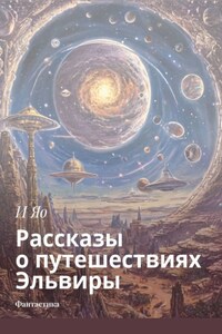 Рассказы о путешествиях Эльвиры. Фантастика