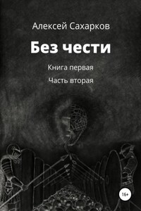 Без чести. 2 часть