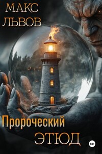 Пророческий этюд