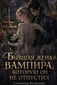 Бывшая жена вампира, которую он не отпустил