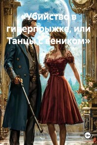 «Убийство в гиперпрыжке, или Танцы с веником»