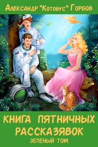 Книга пятничных рассказявок. Зеленый том