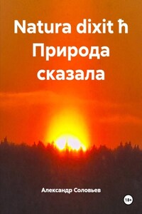 Natura dixit ħ Природа сказала