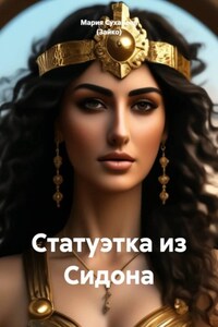 Статуэтка из Сидона