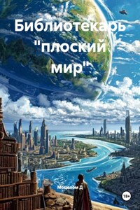 Библиотекарь «плоский мир»