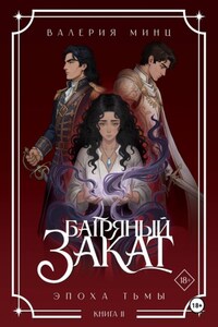 Багряный закат. Эпоха Тьмы. Книга 2