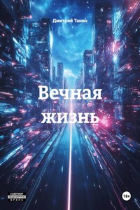 Вечная жизнь